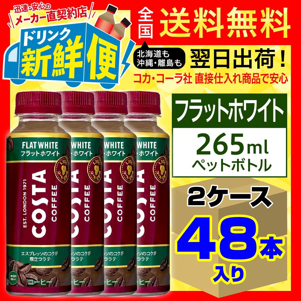 コスタコーヒー フラットホワイト 265ml24本x2ケース（計48本