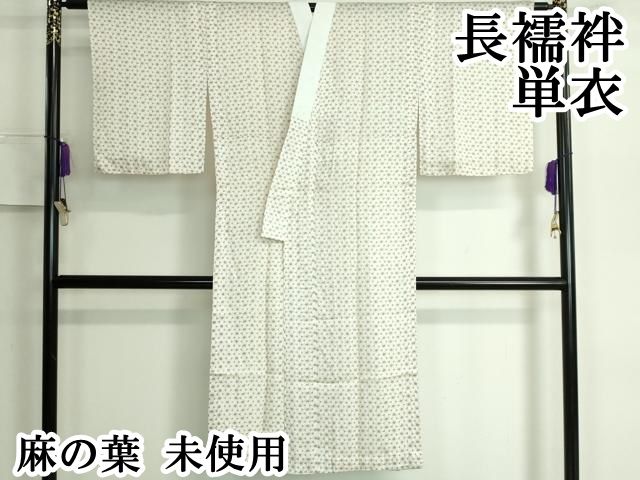 平和屋本店 上質な長襦袢 単衣 麻の葉 DZAA5507kh5