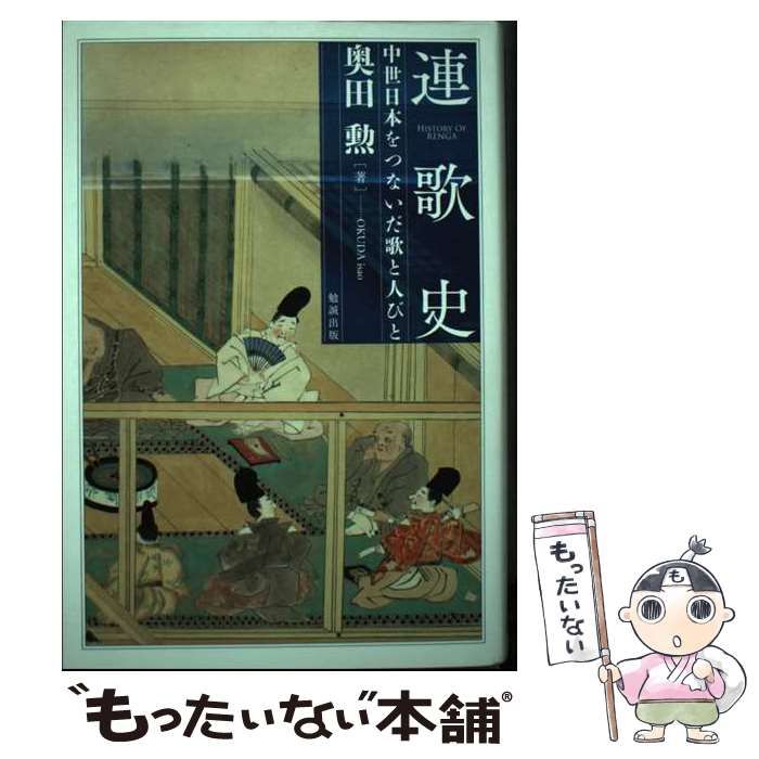 【中古】 連歌史 中世日本をつないだ歌と人びと/勉誠社/奥田勲 中古】 連歌史 中世日本をつないだ歌と人びと / 奥田勲 / 勉誠社