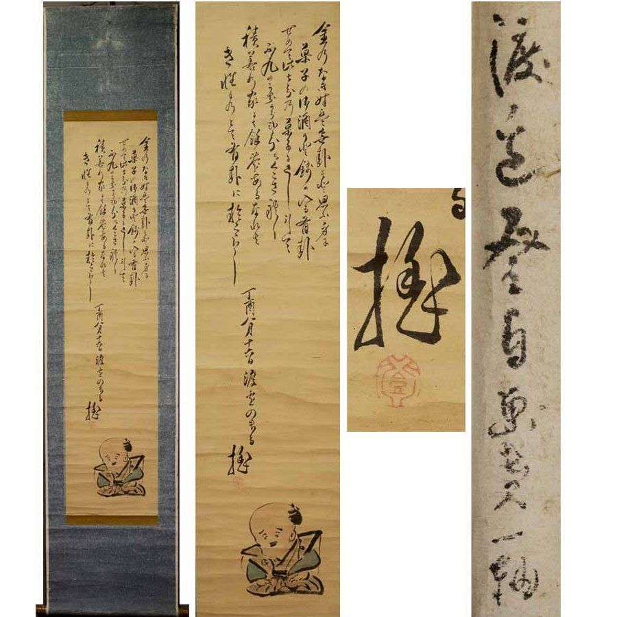 源･M 渡辺華山 筆 自画讃句 福助図 |軸装
