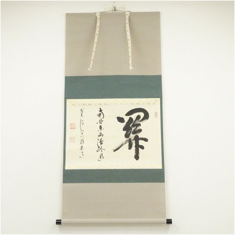 大徳寺『前大徳 雪尾要道』筆！『円相・圓相・〇』横物！紙本/共箱/栞/紙箱付 大徳寺『前大徳 雪尾要道』筆！『相・圓相・〇』横物！紙