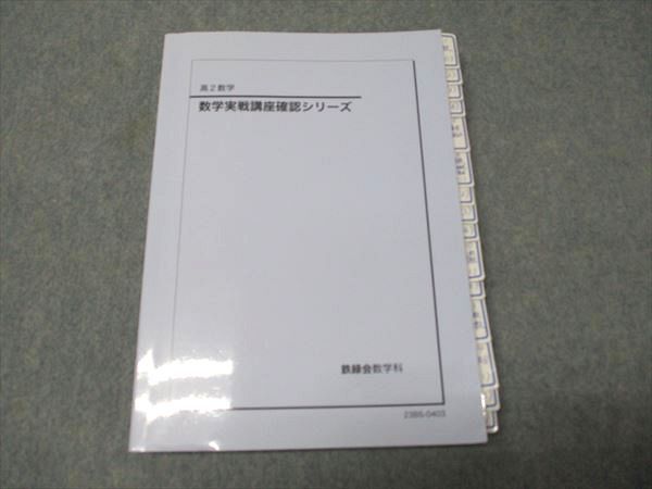 鉄緑会 高2 数学実戦講座確認シリーズ 2023 017m0D - メルカリ
