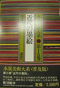 さき　水墨美術大系 11-15巻セット 中古】水墨美術大系〈第15巻〉近代の墨絵 [古書] (水墨美術大系