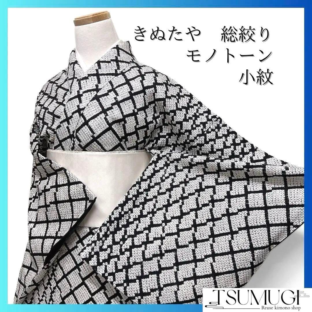 きぬたや 小紋 総絞り 菱 モノトーン 白黒 鹿の子 お洒落 着物 124a d 藤娘