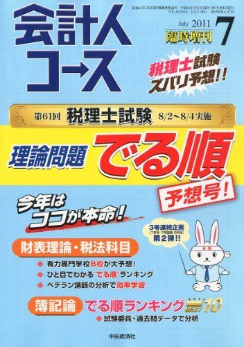 会計人コース臨時増刊 理論問題でる順予想号! 2011年 07月号 [雑誌]