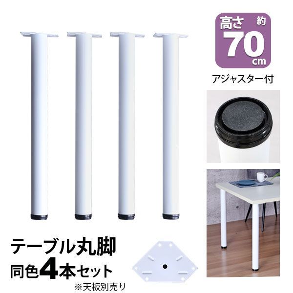 テーブル 脚 パーツ DIY 高さ69.5cm(約高さ70cm) 4本セット ホワイト