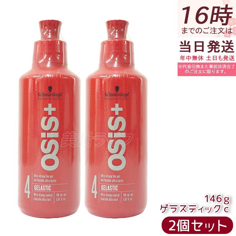 シュワルツコフ オージス ゲラスティック c 146g 2個セット