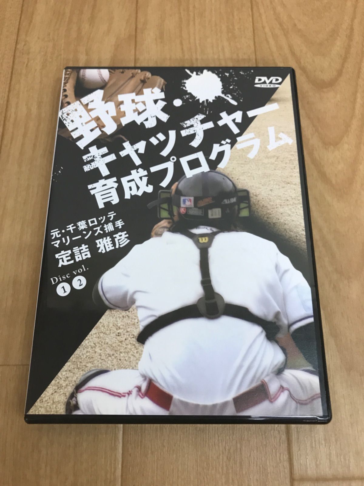 キャッチャー育成プログラム Amazon.co.jp: 野球キャッチャー育成プログラム【元・千葉ロッテ