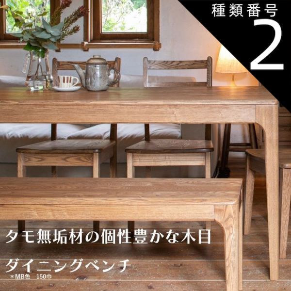 種類2：NA ナチュラル/120 タモ無垢材の個性豊かな木目が楽しめるダイニングベンチ ienowa/食堂ベンチ 2サイズ 幅120cm 幅150cm タオ 無垢材 オイル仕上げ 温もりある風合い スッキリした印象 圧迫