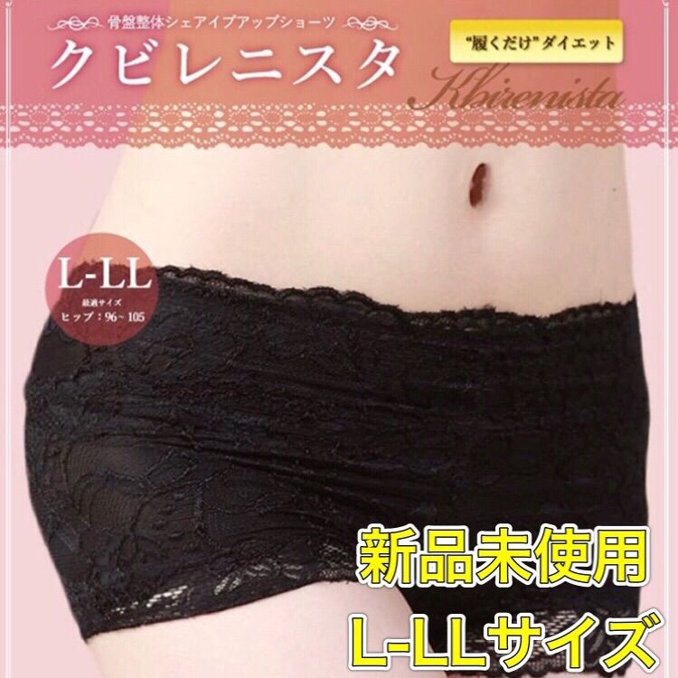 クビレニスタ 骨盤ショーツ L-LL 話題沸騰❗️可愛いデザイン❗️早い