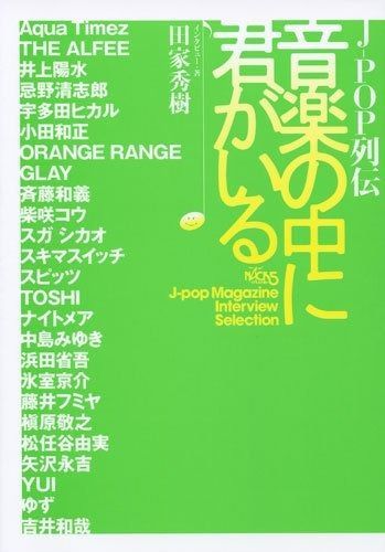 J-POP列伝 音楽の中に君がいる