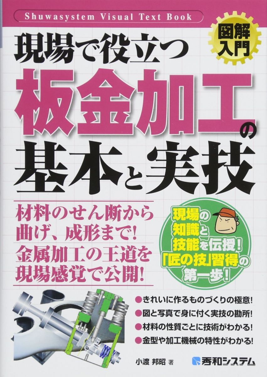 図解入門現場で役立つ板金加工の基本と実技 (How-nual図解入門Visual Text Book)