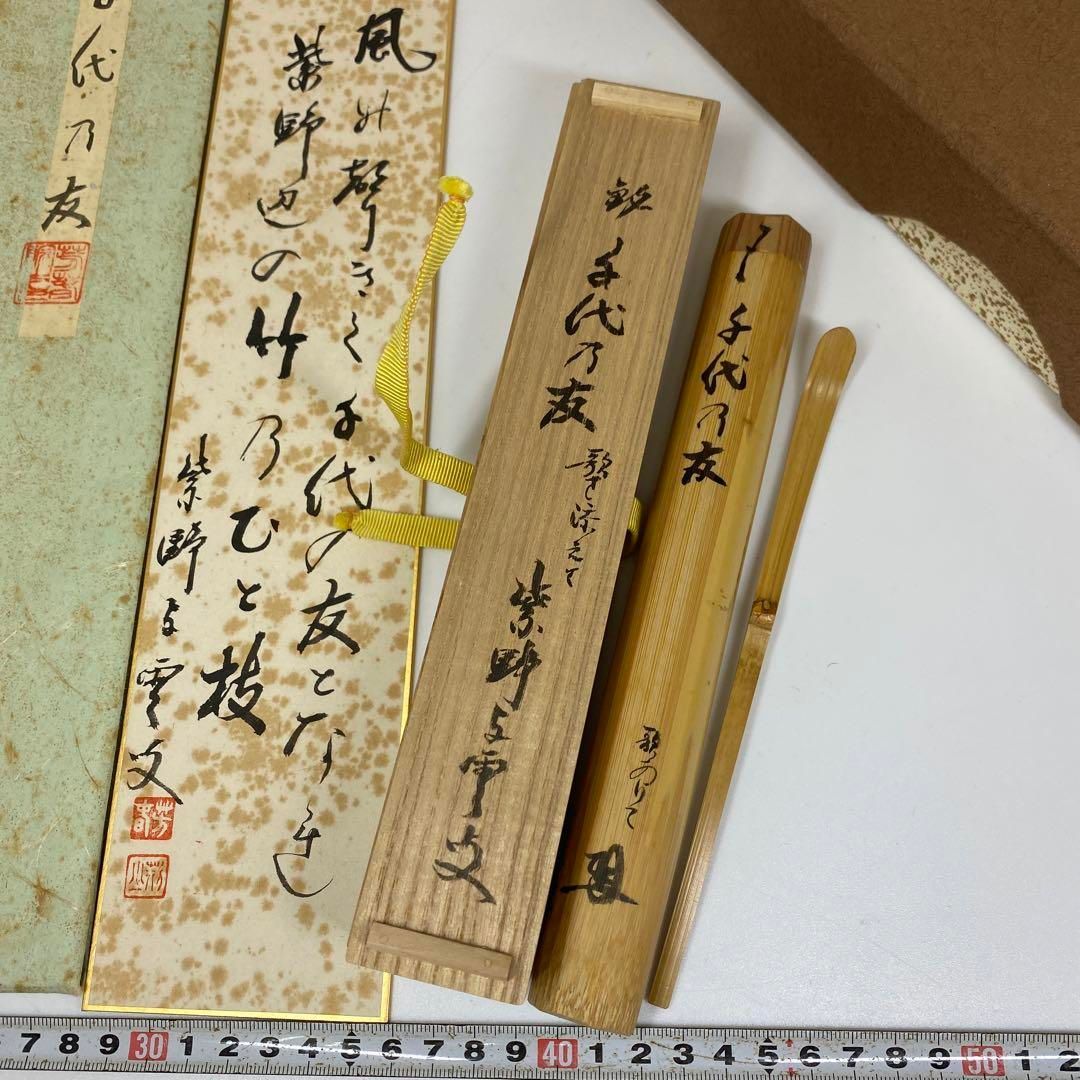 茶3 紫野与雲 茶杓 銘 千代乃友 歌を添えて 共箱 タヒチ東さ6-0912