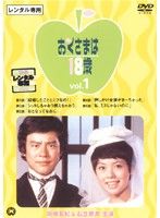 中古】おくさまは18歳 (10巻抜け)計9巻セット s18649 【レンタル専用DVD】 - メルカリ