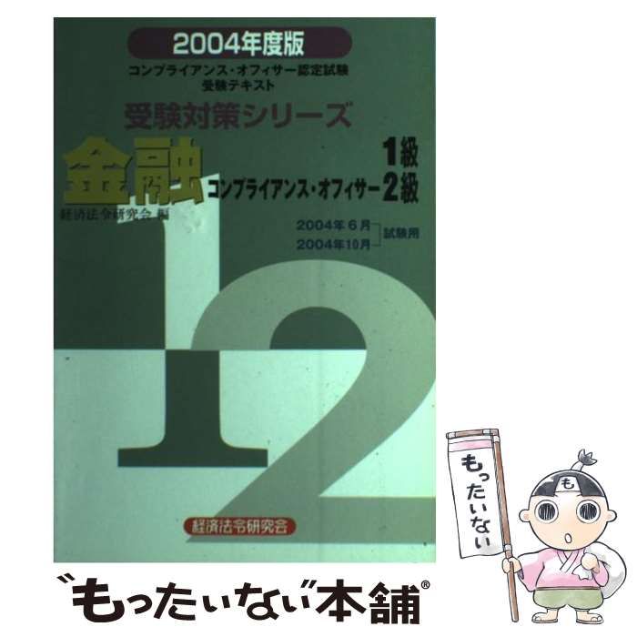 受験対策シリーズ 金融コンプライアンス・オフィサー1級・2級〈2004年度版〉―コンプライアンス・オフィサー認定試験 金融コンプライアンス・オフィサー1級】試験対策問題集 全500問 解答