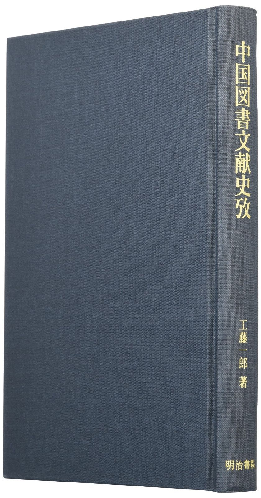 中国図書文献史攷