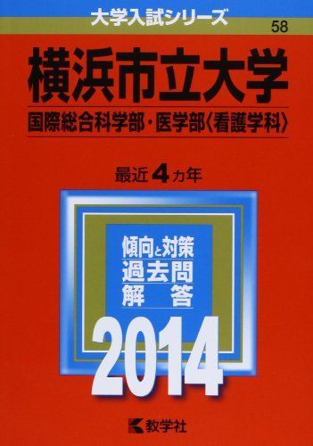横浜市立大学(国際総合科学部・医学部〈看護学科〉) (2014年版 大学入試シリーズ) 横浜市立大学(国際総合科学部・医学部〈看護学科〉) (2014年版