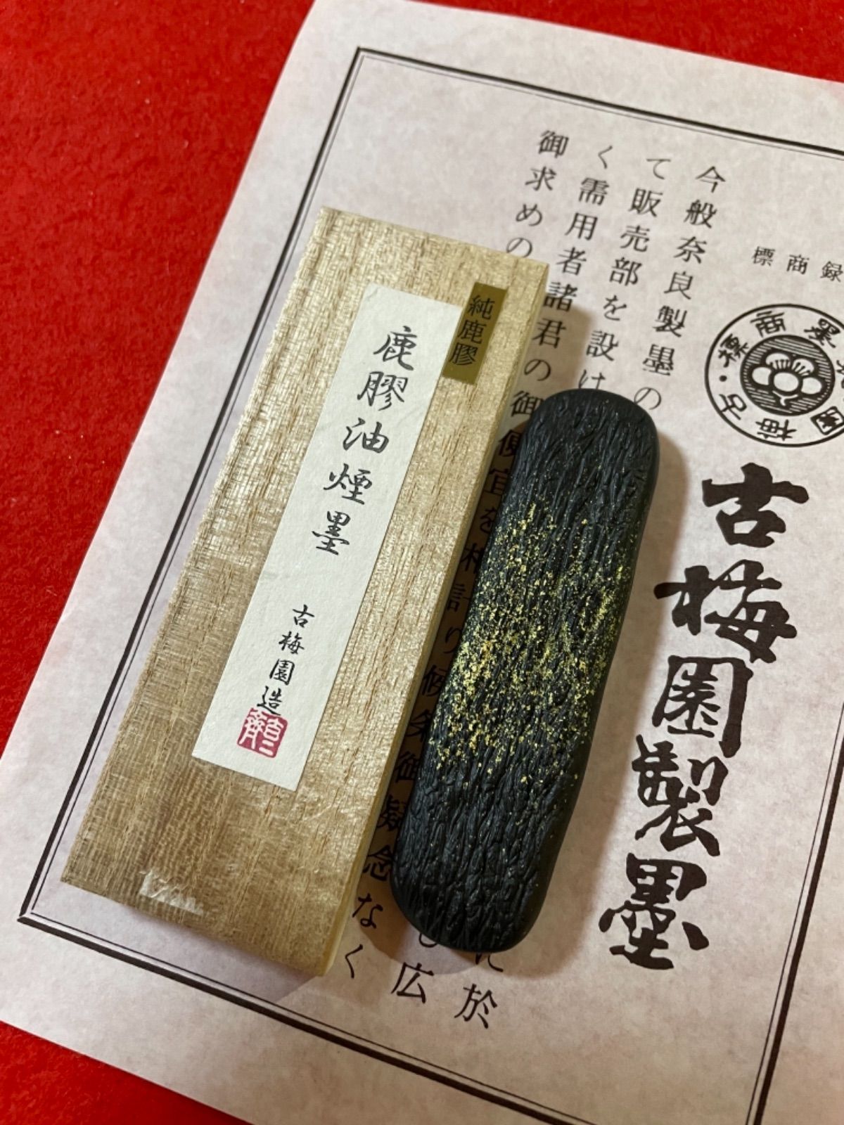 古梅園 書道古墨 油っこく 1577年創業老舗墨舖『寿』2007年製造