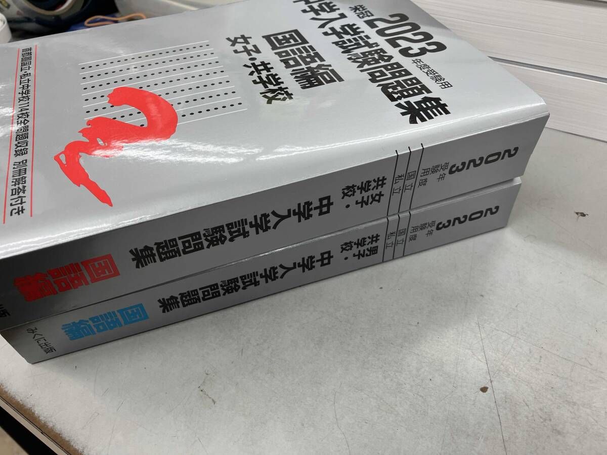 2020年度受験用 中学入学試験問題集 国語編 男子・共学校 (中学入学試験問題集シリーズ) [単行本（ソフトカバー）] みくに出版編集部 中学入学試験問題集国語編男子・共学校 2020年度受験用