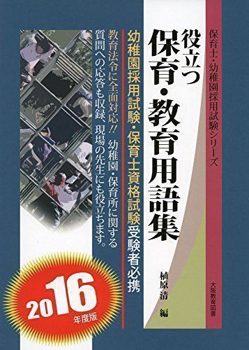 中古】役立つ保育・教育用語集 〔2016年度版〕―幼稚園/保育士試験