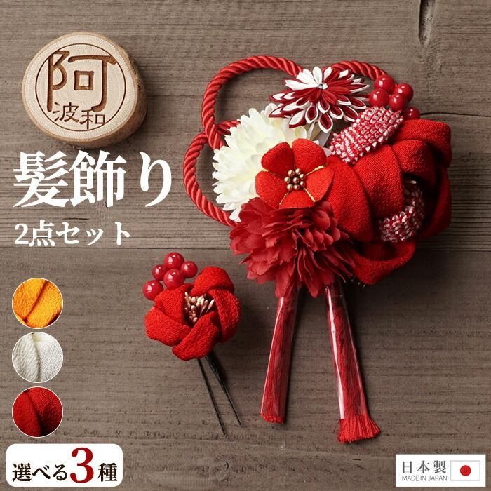 髪飾り 成人式 2点セット 花 大 ミニ uピン コーム タッセル つまみ細工 かのこ 椿 赤 白 黄色 選べる3タイプ 日本製 ケース付 ウェディング ドレス wkx1015