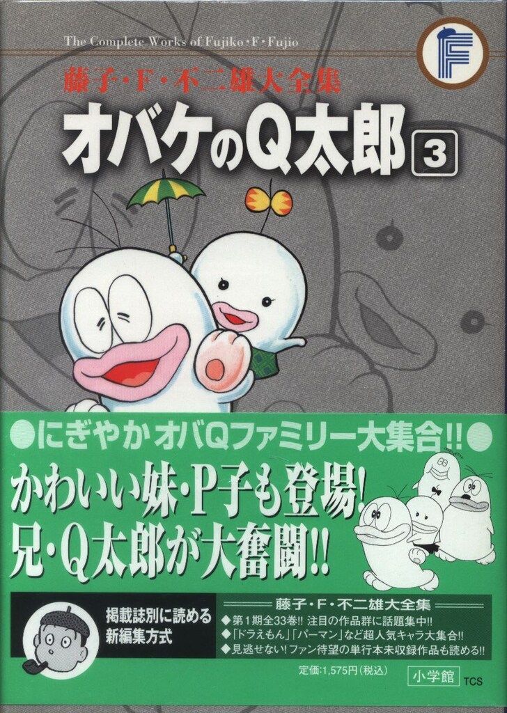 小学館 藤子・F・不二雄大全集 第1期 藤子・F・不二雄 オバケのQ太郎