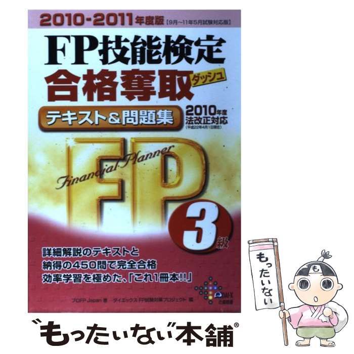 【中古】 FP技能検定合格奪取テキストu0026問題集 3級 2010-2011年度版 (DAI-Xの資格書) / プロFP Japan、ダイエックスFP試験対策プロジェクト / ダイエックス出版