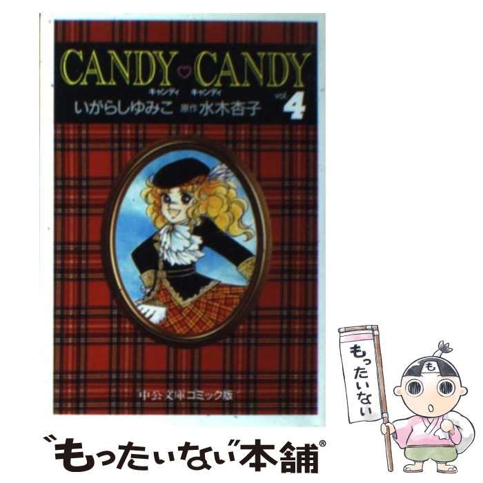 中古】 キャンディ キャンディ 4 中公文庫 コミック版 / いがらし