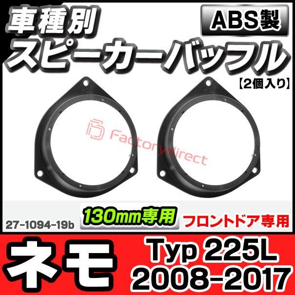 ac-sp27-1094-19b (フロントドア専用) Citroen シトロエン Nemo ネモ (Typ 225L 2008-2017 H20-H29) (130mm 5.25inch用) ABSインナーバッフルボード スピーカーアダプター ヨーロッパ 欧