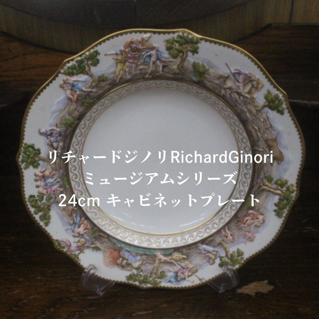 リチャードジノリ　カポディモンテ　プレート リチャードジノリ 直径約23.5cm ミュージアムコレクション