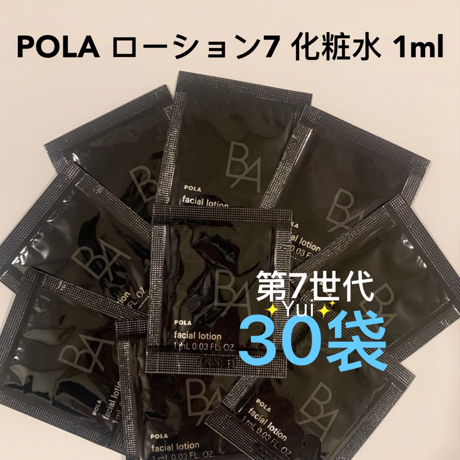 POLA ポーラ B.A第7世代 ローション7 、ミルク7 各30袋 2025年9