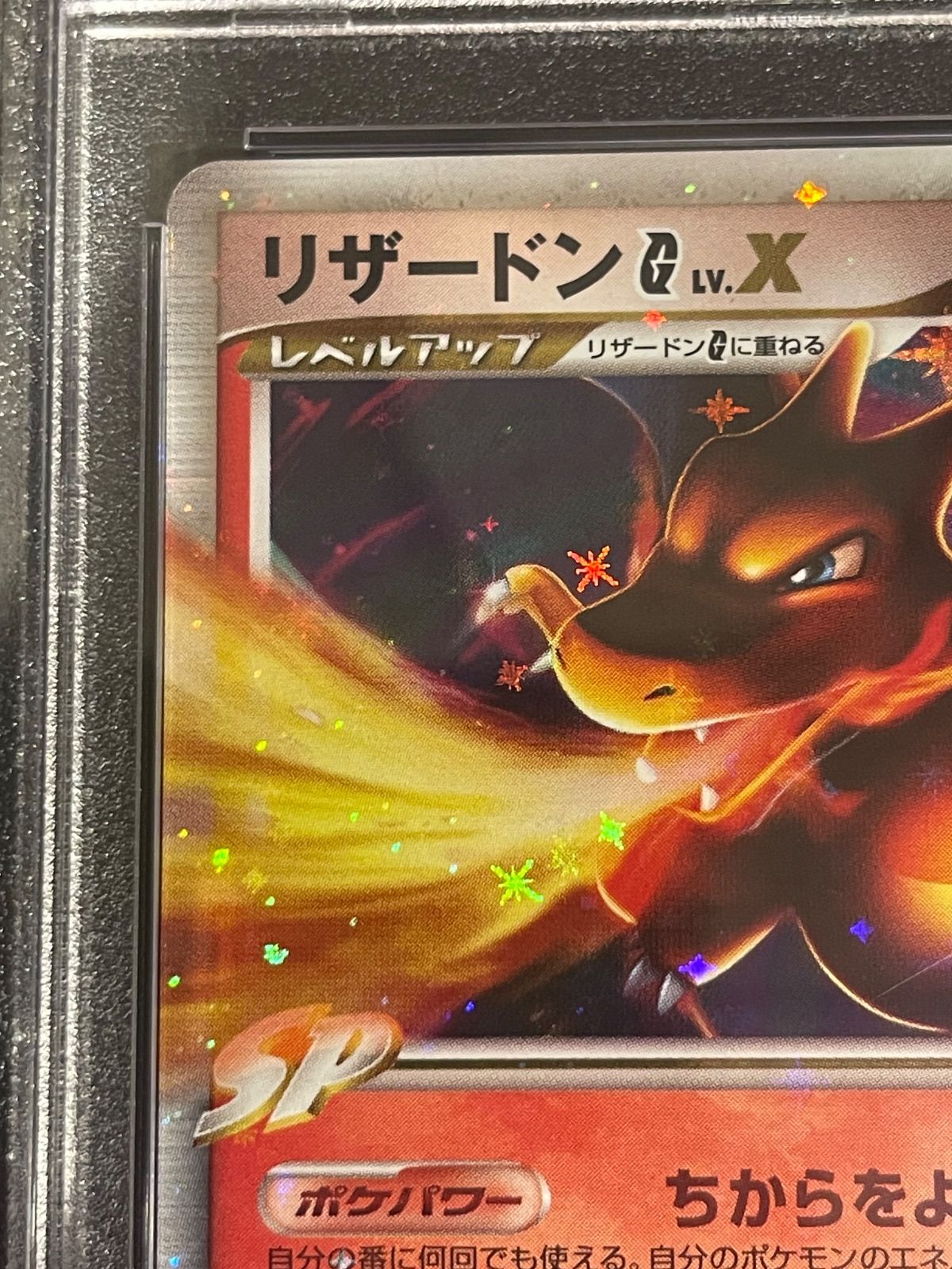 ポケモンカード 2009年 リザードン G Lv.X 002/016 1stED PSA9鑑定品 