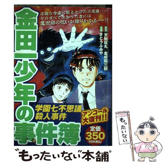 中古】 金田一少年の事件簿 学園七不思議殺人事件 (KPC 539) / 天樹征丸 金成陽三郎、さとうふみや / 講談社 - メルカリ