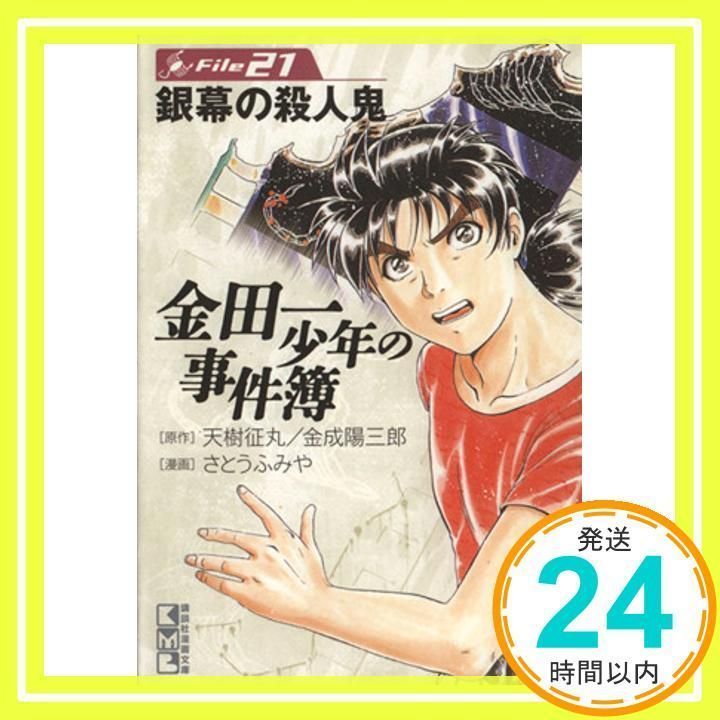 金田一少年の事件簿File(21) (講談社漫画文庫 さ 9-21) さとう ふみや、 天樹 征丸; 金成 陽三郎_03 - メルカリ