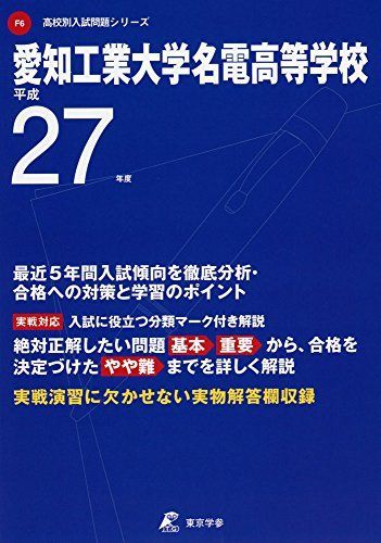 Aichi Institute of Technology Meiden High School for Academic Year 27 (High School Entrance Examination Question Series)