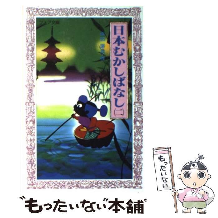 中古】 日本むかしばなし 1/金の星社/坪田譲治