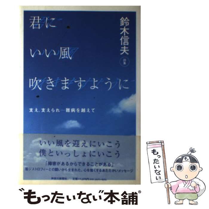 【中古】 君にいい風吹きますように 支え、支えられー難病を越えて/神奈川新聞社/鈴木信夫（作家） 君にいい風吹きますように : 支え、支えられ : 難病を越えて