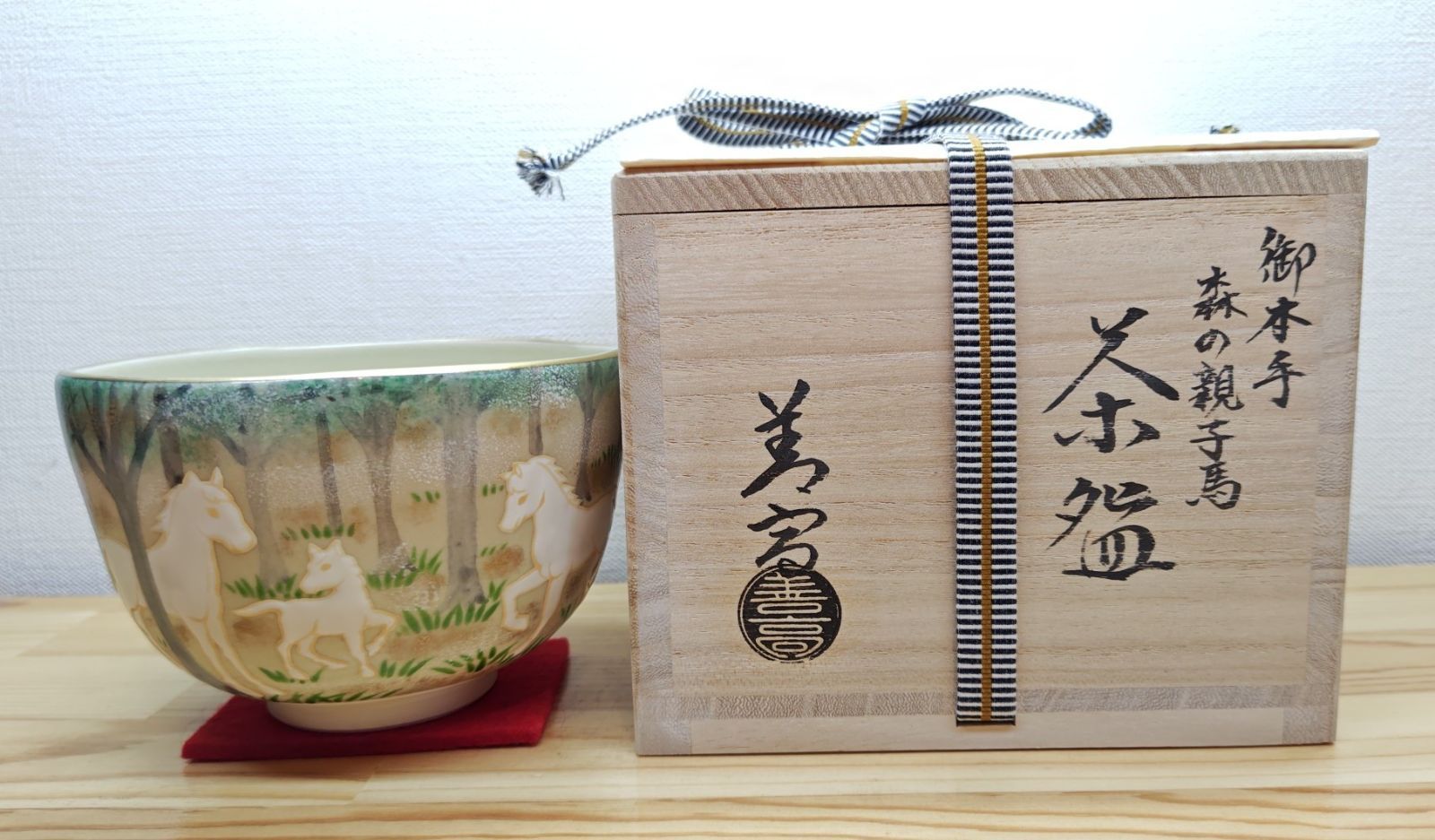 送料込【逢絢亭・新品】茶道具 令和８年干支茶碗 京焼 御本 森に親子馬 山岡善高 逢絢亭・新品】茶道具 令和8年（2026年）干支茶碗 京焼 御本手 森