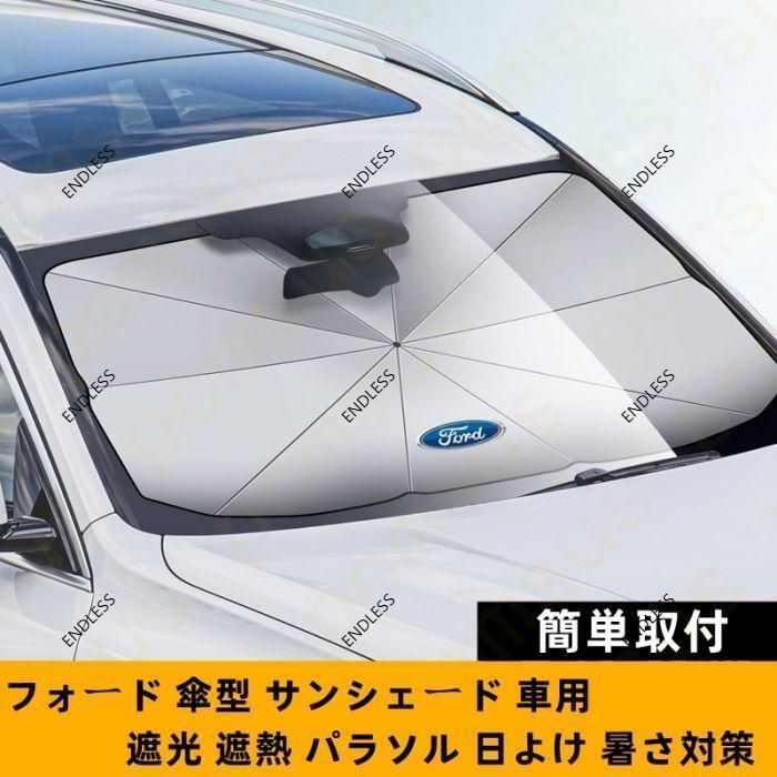 【新品未使用】79CM*145CM フォード Ford ロゴ 車用 サンシェード 車 傘型 折りたたみ式 フロントガラス 日よけ パラソル