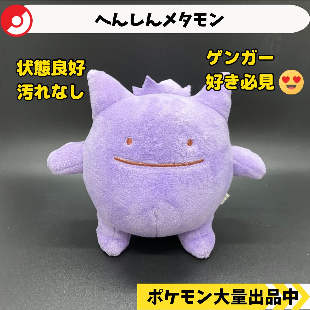 へんしん！メタモン ゲンガー タグ付き Amazon.co.jp: ポケモンセンターオリジナル ぬいぐるみ へんしん