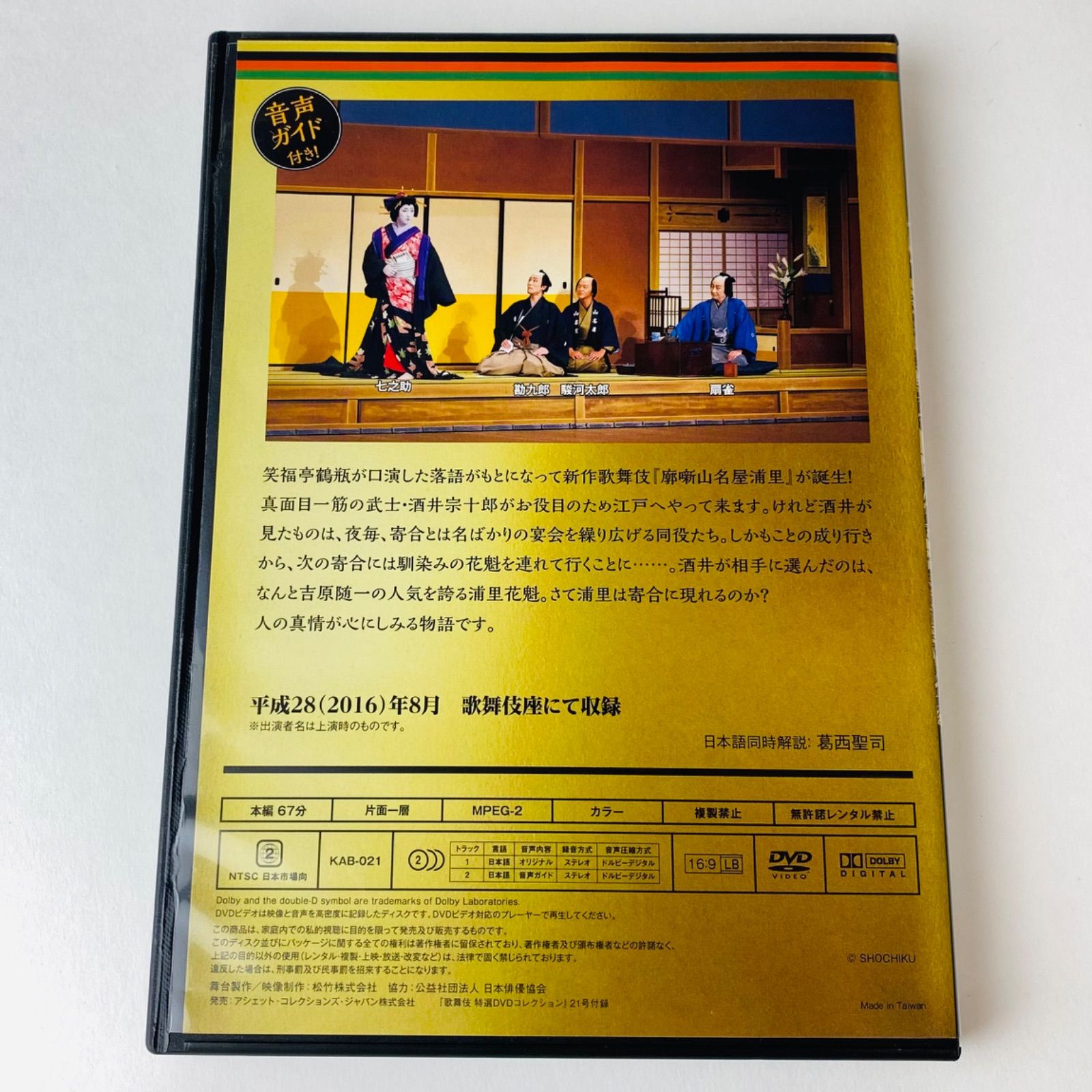 歌舞伎特選DVDコレクション21号「廓噺山名屋浦里」解説付き 【公式通販】
