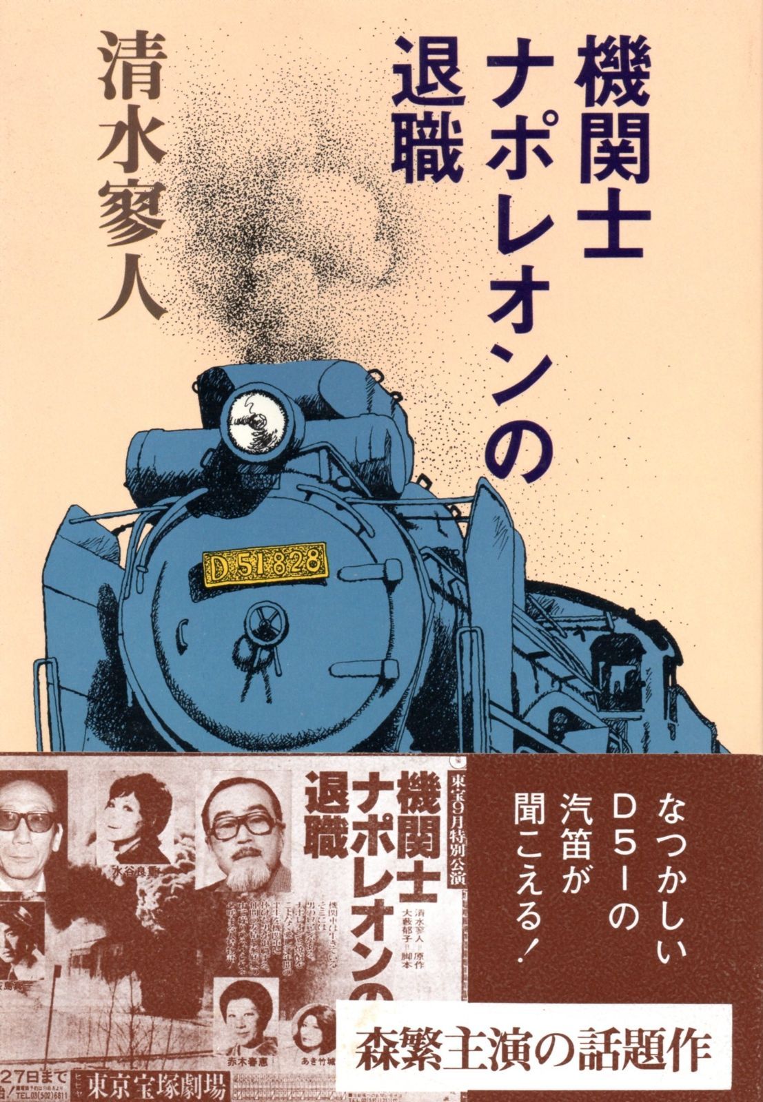 機関士ナポレオンの退職 1980年