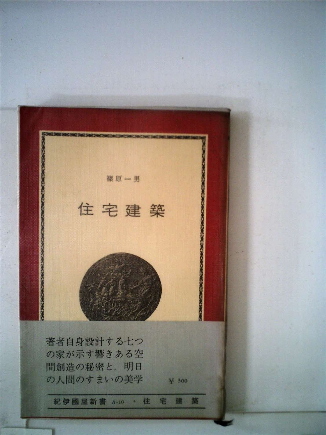 住宅建築(篠原一男 著) ⁄ 古本、中古本、古書籍の通販は「日本 住宅