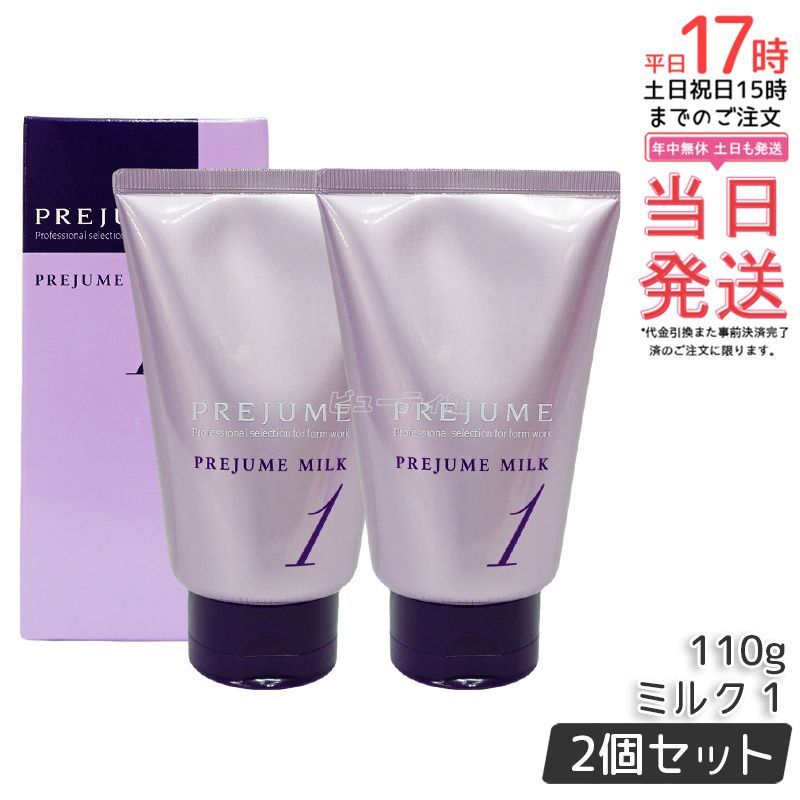 ミルボン プレジューム ミルク 1 110g 2個セット トリートメント