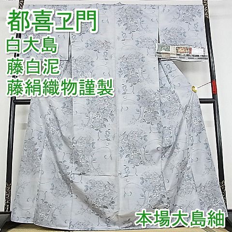 平和屋本店 上 都喜ヱ門 本場大島紬 白大島 藤白泥 手織 藤絹織物謹製 証紙 やまと 着丈166.5cm 裄丈68.5cm 正絹 3kk3910