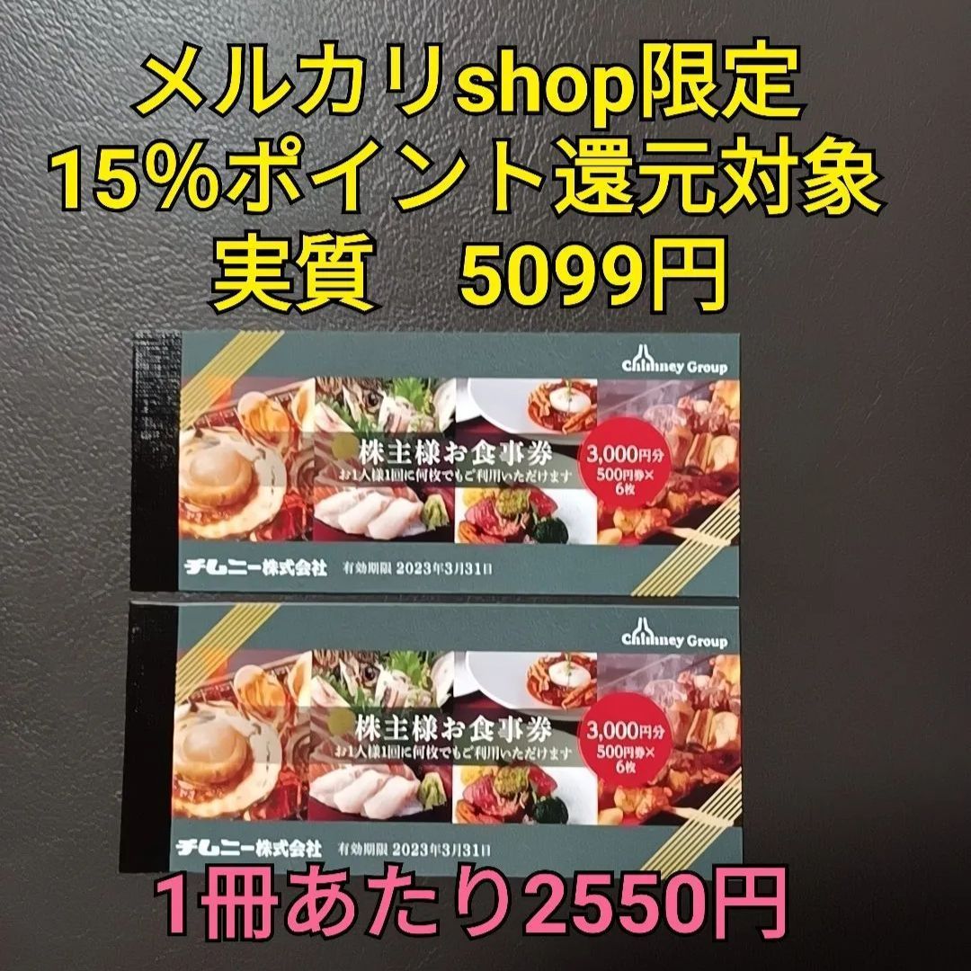 チムニー 株主優待券 18000円分 | tspea.org