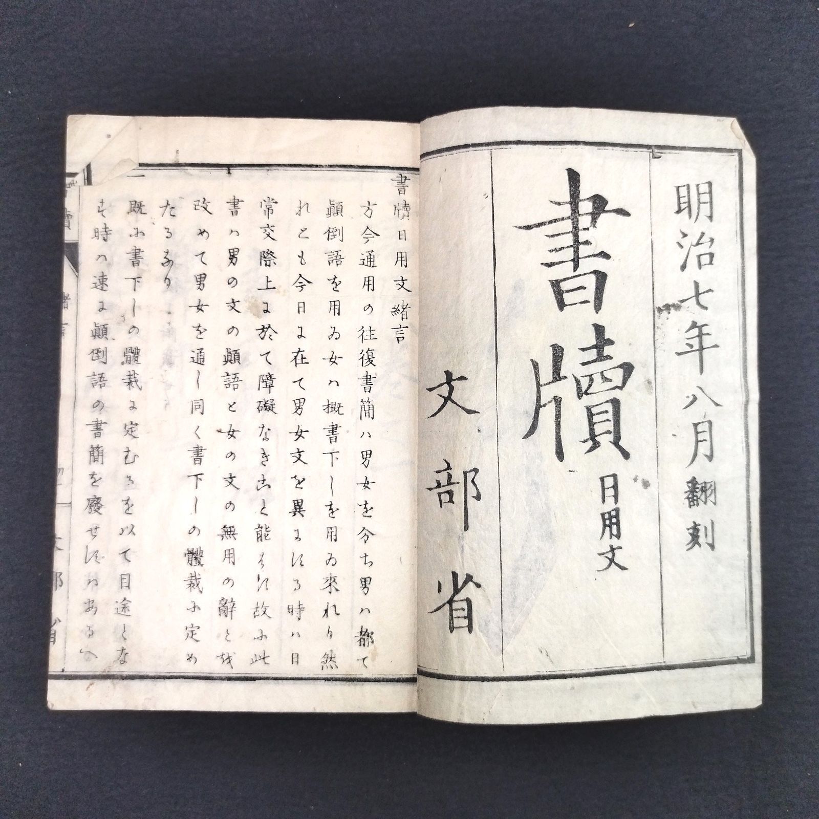 書道 手本◇書牘◇日用文 文章 文部省 明治 時代物 アンティーク 