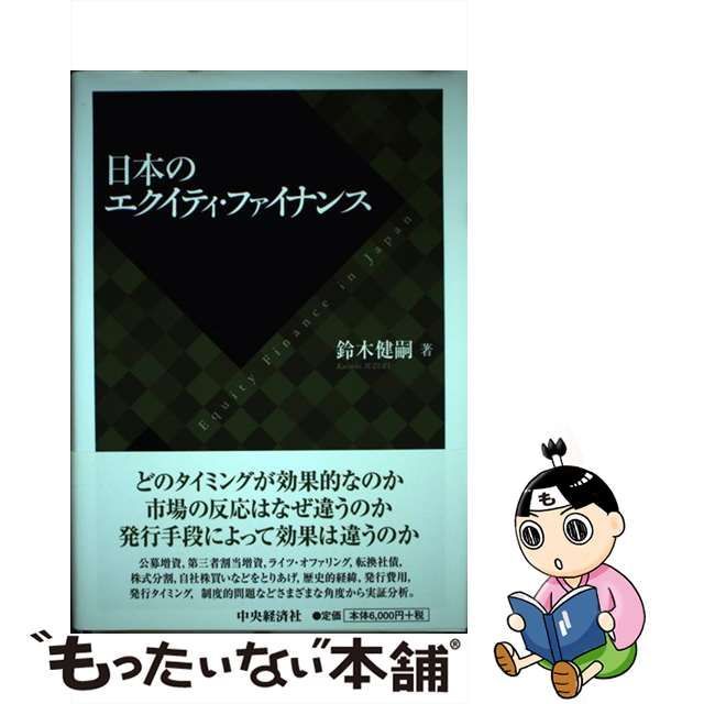 通販 銀座 【中古】 日本のエクイティ・ファイナンス その他