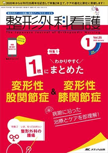 整形外科看護 2020年1月号（第25巻1号）特集：1枚にわかりやすくまとめた 変形性股関節症＆変形性膝関節症 病期に沿った治療とケアを即理解！ [単行本（ソフトカバー）]