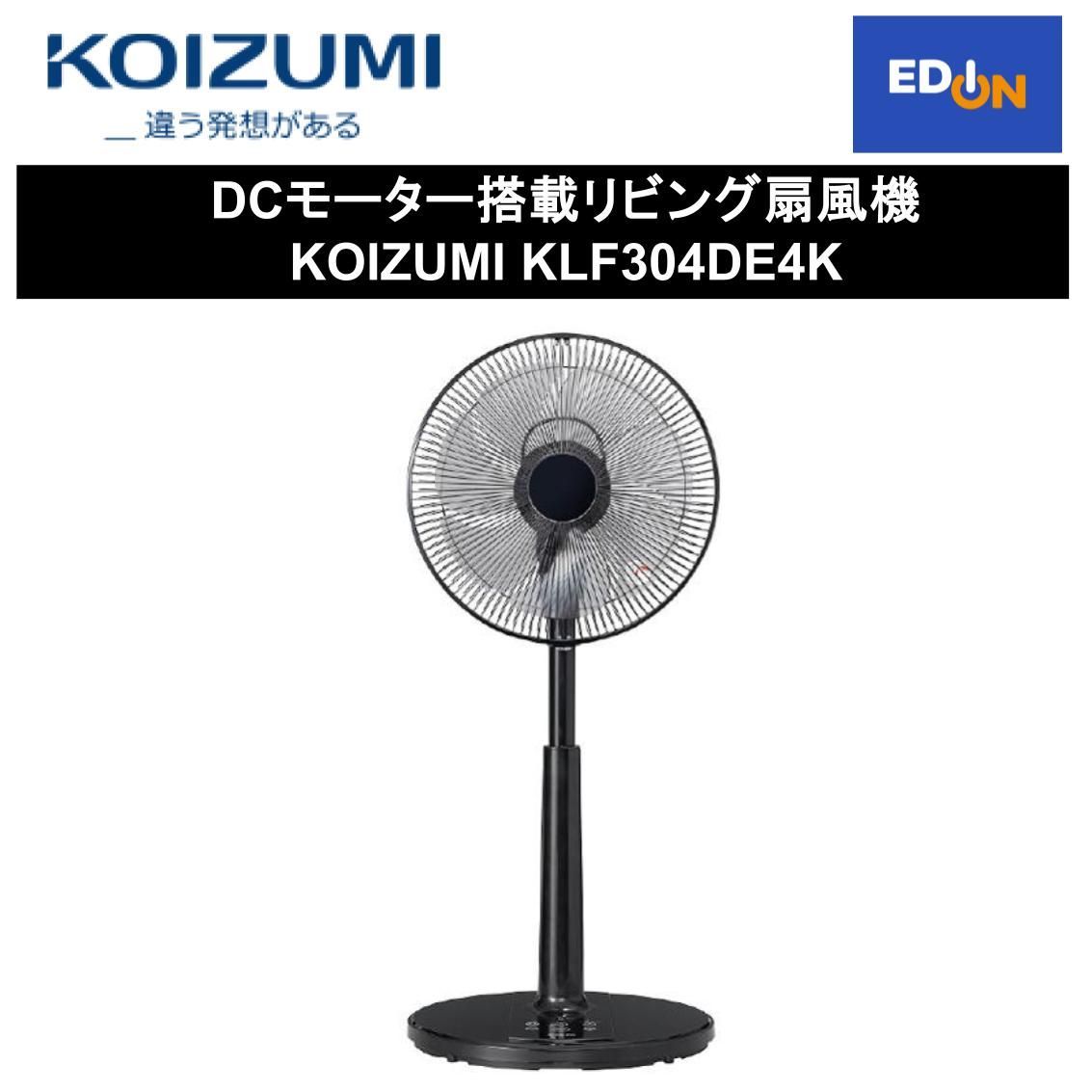 【11917】DCモーター搭載リビング扇風機 	KOIZUMI 	KLF304DE4K